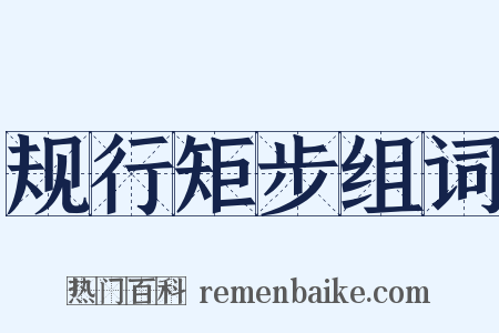 规行矩步组词是什么意思的图片